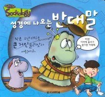 성경에 나오는 반대말 표지