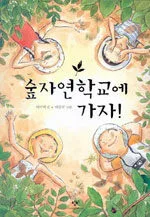 숲자연학교에 가자 표지