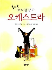 백다섯 명의 오케스트라 표지