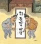 쥐 둔갑 타령 표지