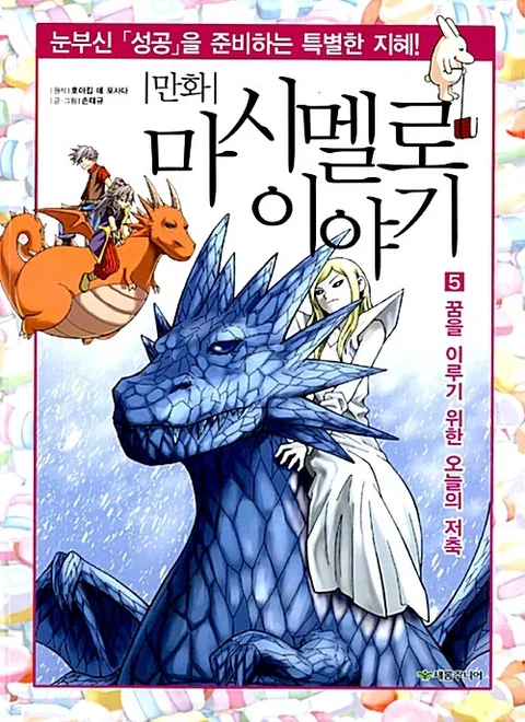 (만화) 마시멜로 이야기 5 표지