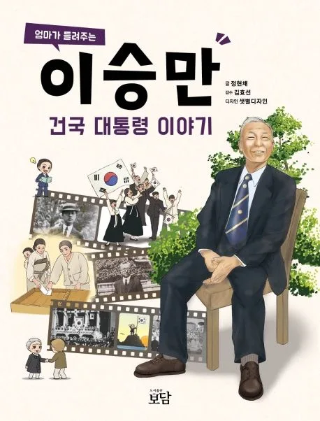 (엄마가 들려주는) 이승만 건국 대통령 이야기 표지