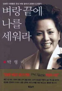 벼랑 끝에 나를 세워라  : 박형미 자전적 경영 에세이 표지