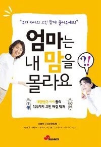 엄마는 내 맘을 몰라요 표지