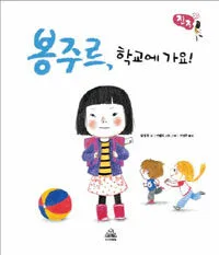 봉주르, 학교에 가요! 표지