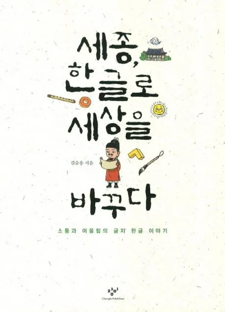 세종, 한글로 세상을 바꾸다 표지
