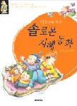 (저학년을 위한)솔로몬 지혜 동화 표지