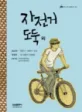 자전거 도둑 외 표지