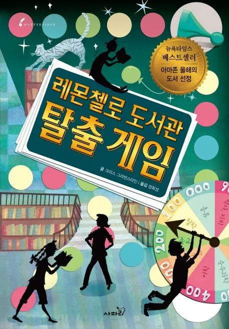 레몬첼로 도서관 탈출 게임 표지