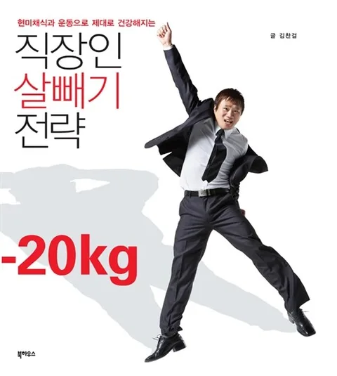 직장인 살빼기 전략 표지