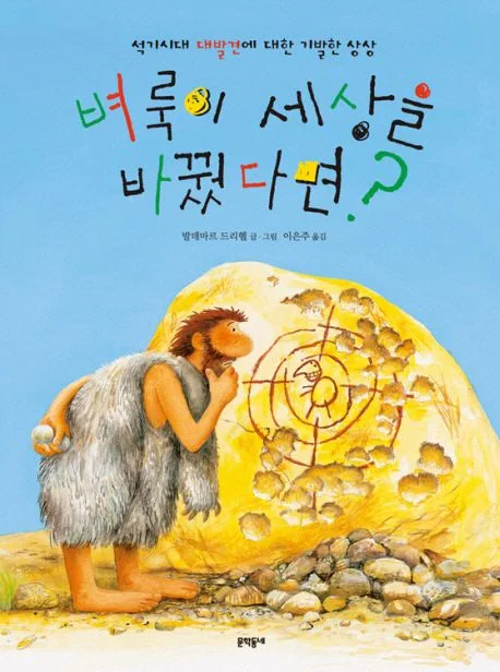 벼룩이 세상을 바꿨다면? : 석기시대 대발견에 대한 기발한 상상 표지