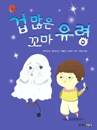 겁 많은 꼬마 유령 표지