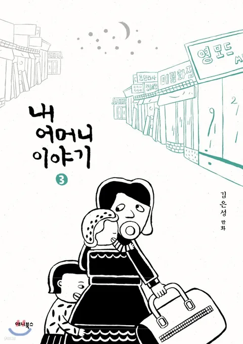 내 어머니 이야기 3부 표지