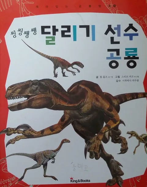 씽씽쌩쌩 달리기 선수 공룡 표지