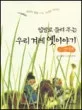 (입말로 들려 주는)우리 겨레 옛이야기 표지