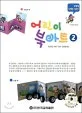어린이 북아트 2 표지