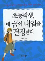 초등학생, 네 꿈이 내일을 결정한다 표지