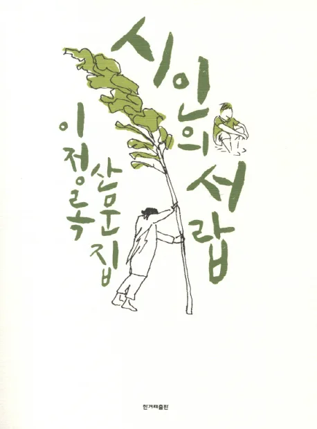 시인의 서랍 이정록 산문집 표지