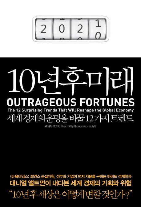 십년후의 미래:세계경제의 운명을 바꿀 12가지 트랜드 표지