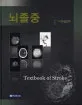 뇌졸중 표지