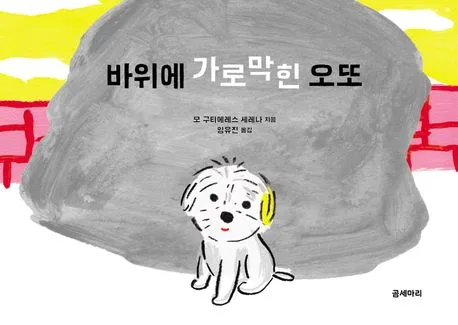 바위에 가로막힌 오또 표지