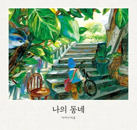 나의 동네 표지