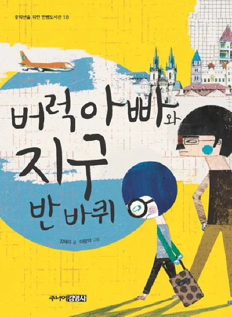 버럭아빠와 지구 반바퀴 표지