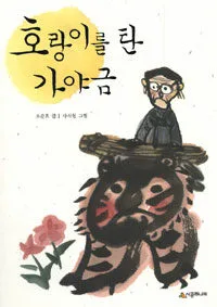 호랑이를 탄 가야금 표지