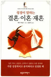 (성경이 말하는)결혼 이혼 재혼 표지