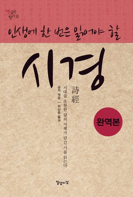(인생에 한 번은 읽어야 할) 시경 : 시대를 초월한 삶의 지혜가 담긴 시를 읽는다 : 완역본 표지