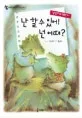 (당당하고 멋진 나) 난 할 수 있어! 넌 어때? 표지