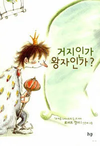 거지인가 왕자인가? 표지