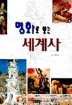 명화로 보는 세계사 표지