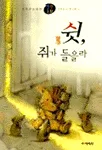 쉿,쥐가 들을라 표지
