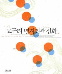 고구려 별자리와 신화 표지
