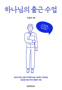 하나님의 출근 수업 표지