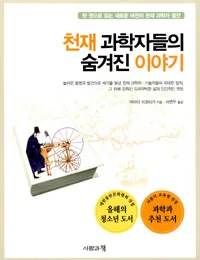 천재 과학자들의 숨겨진 이야기 표지
