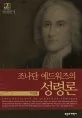 조나단 에드워즈의 성령론 표지