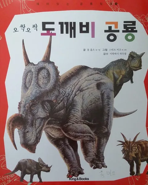 오싹오싹 도깨비 공룡 표지