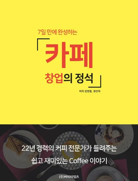 7일만에 완성하는 카페 창업의 정석 표지