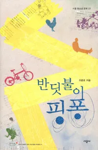 반딧불이 핑퐁 표지