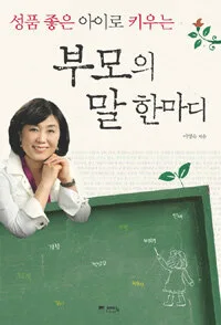 성품좋은 아이로 키우는 부모의 말한마디 표지