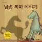 낡은 목마 이야기 표지