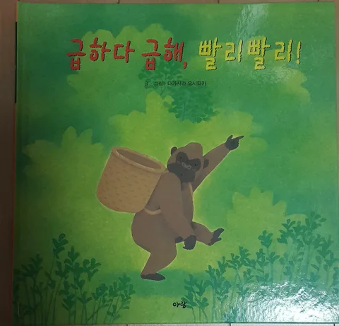 급하다 급해, 빨리빨리! 표지