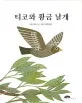 티코와 황금 날개 표지