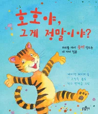 호호야 그게 정말이야? 표지