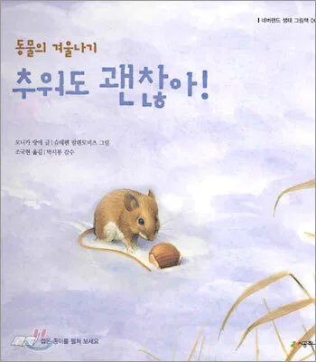 동물의 겨울나기 추워도 괜찮아 표지