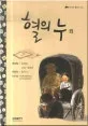 혈의 누 외 표지