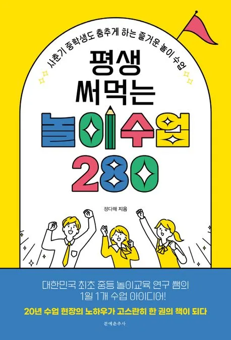평생 써먹는 놀이수업 280 표지