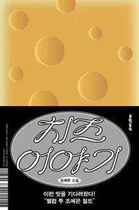 치즈 이야기 : 조예은 소설 표지